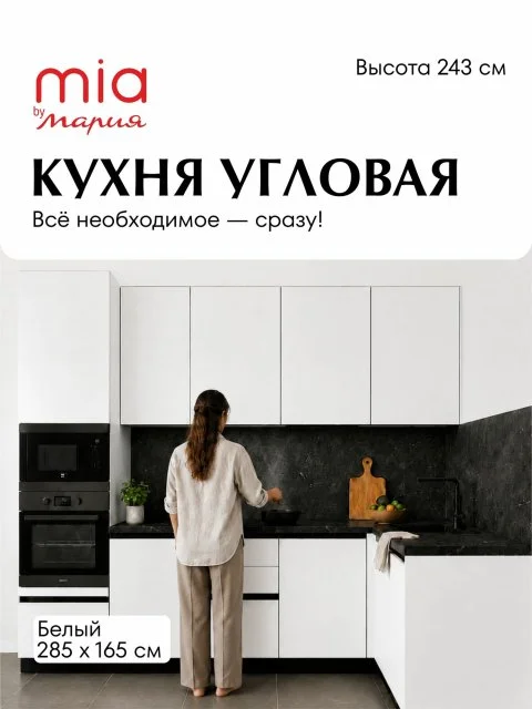 MIA by мария Кухонный гарнитур угловой КБ-05, Белый, 285х165 см высота 243 см, без столешницы